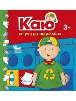 Каю се учи да рециклира