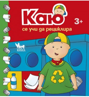 Каю се учи да рециклира