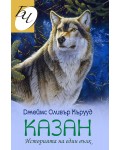 Казан. Историята на един вълк (Второ издание)