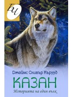Казан. Историята на един вълк (Второ издание)