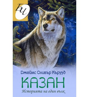 Казан. Историята на един вълк (Второ издание)