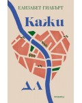 Кажи „да“
