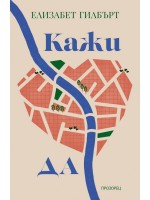 Кажи „да“