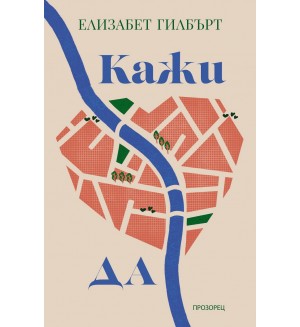 Кажи „да“