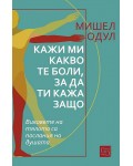 Кажи ми какво те боли, за да ти кажа защо