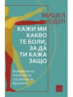 Кажи ми какво те боли, за да ти кажа защо