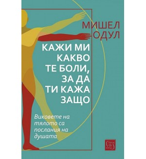 Кажи ми какво те боли, за да ти кажа защо