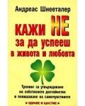 Кажи Не, за да успееш в живота и любовта