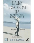 Кажи сбогом на вятъра