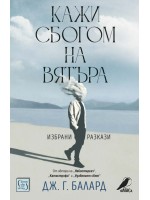 Кажи сбогом на вятъра