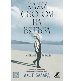 Кажи сбогом на вятъра