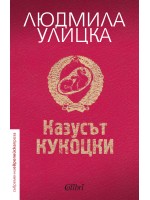 Казусът Кукоцки