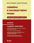 Казуси по семейно и наследствено право