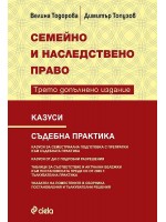 Казуси по семейно и наследствено право