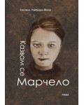 Казвам се Марчело