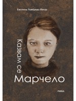 Казвам се Марчело Казвам се Марчело