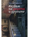 Казвам на децата и другите