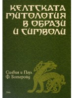 Келтската митология в образи и символи