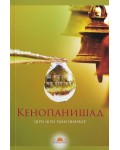 Кеноупанишад