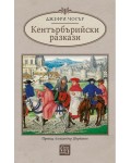 Кентърбърийски разкази (Изток-Запад)