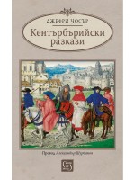 Кентърбърийски разкази (Изток-Запад)
