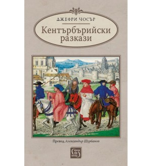 Кентърбърийски разкази (Изток-Запад)