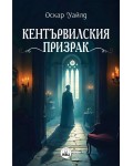Кентървилския призрак