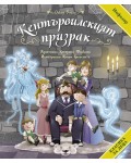 Кентървилският призрак (Класика за деца)