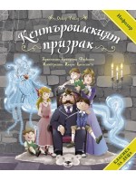 Кентървилският призрак (Класика за деца) Кентървилският призрак (Класика за деца)