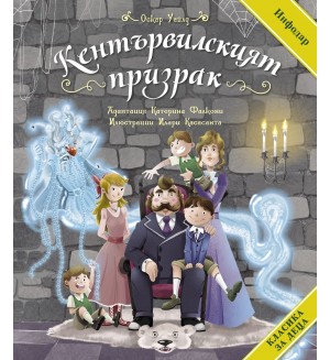 Кентървилският призрак (Класика за деца) Кентървилският призрак (Класика за деца)