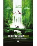 Кеплер 62, книга 4: Пионерите