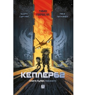 Кеплер 62 (Поканата 1)