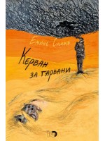 Керван за гарвани (Трето илюстровано издание)