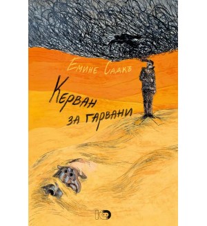 Керван за гарвани (Трето илюстровано издание)