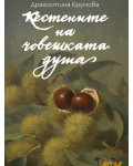 Кестените на човешката душа
