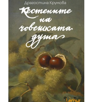 Кестените на човешката душа