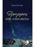 Прозорец от спомени