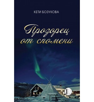 Прозорец от спомени
