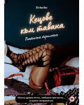 Кецове към тавана