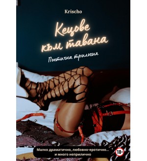 Кецове към тавана