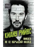 Киану Рийвс. Никога не се обръщай назад