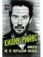 Киану Рийвс. Никога не се обръщай назад