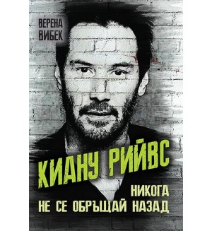 Киану Рийвс. Никога не се обръщай назад