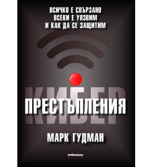 Киберпрестъпления. Всичко е свързано, всеки е уязвим и как да се защитим