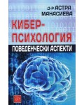 Киберпсихология. Поведенчески аспекти