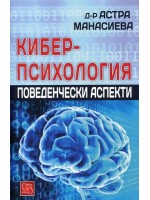 Киберпсихология. Поведенчески аспекти
