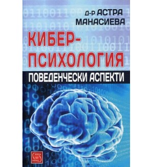 Киберпсихология. Поведенчески аспекти