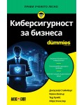 Киберсигурност за бизнеса For Dummies