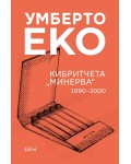 Кибритчета „Минерва“ (1990-2000)