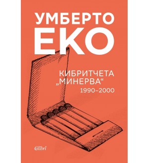 Кибритчета „Минерва“ (1990-2000)